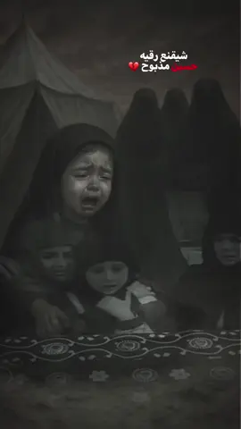 شيقنع رقيه حسين مذبوح 💔💔