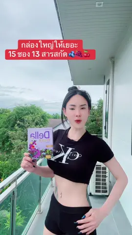 ไฟเบอร์เดลล่าตัวพรีเมี่ยม #ซ้อฝัน #ซ้อฝันแบรนด์เดลล่า #ไฟเบอร์ซ้อฝัน 