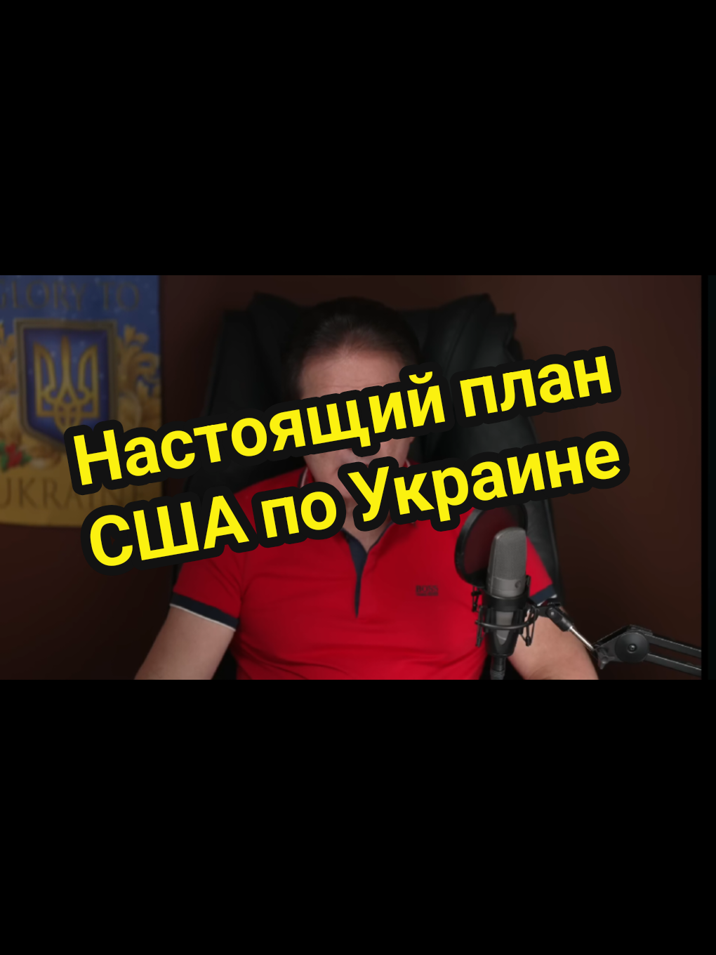 #юрийшвец  #помощьукраине  #трамп 