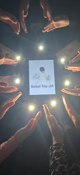 في بيتنا عروس #ترند #اكسبلور #هاشتاق #تركيا_اسطنبول_العراق_سوريا_مصر 