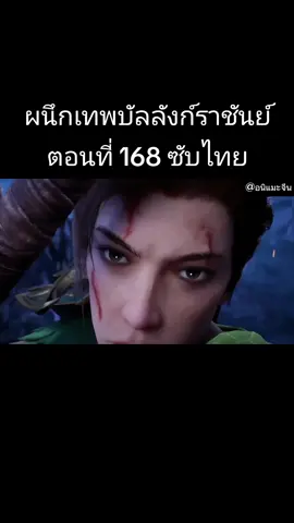 ตอนที่168(เต็มเรื่อง)📍# ผนึกเทพบัลลังก์ราชันย์ #ตอนล่าสุด  ผนึกเทพบัลลังก์ราชันย์ # ผนึกเทพบัลลังก์ราชันย์ #อนิแมะซับไทย #คนรักอนิเมะ #คนรักอนิเมะจีน🇨🇳 #อนิเมะจีน❤️ #CapCut 