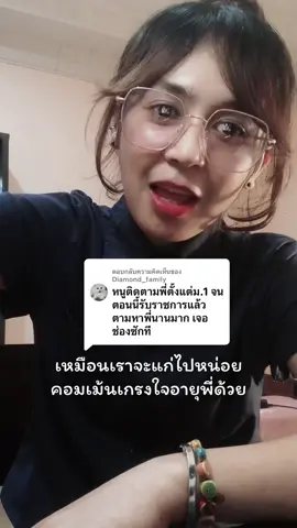 ตอบกลับ @Diamond_family เหมือนจะแก่ไปหน่อย คอมเม้นเกรงใจอายุพี่นิดนึงค่ะ 🤪