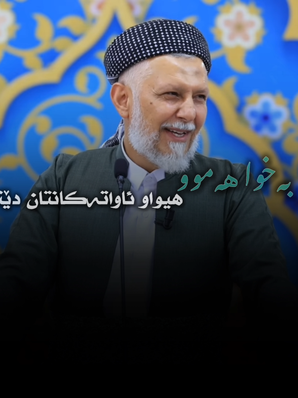 بەخوا هەموو هیواو ئاواتەکانتان دێتە دی💙🥹 بۆ هاوڕێکانت بنێرە باسودی لێ ببینێت🤍 #omar7bdullah #i4mom4r  #foryoupage #fypシ゚ #foryoupageofficiall #وتار #مامۆستا_محمدی_مەلا_فایەق 