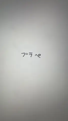うーわー #ブラペイラスト 