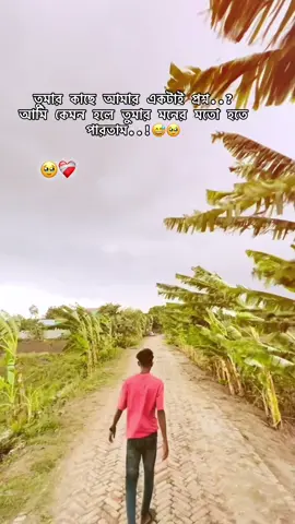 তুমার কাছে আমার একটাই প্রশ্ন..?  আমি কেমন হলে তুমার মনের মতো হতে পারতাম..!😅🥹#foryou 