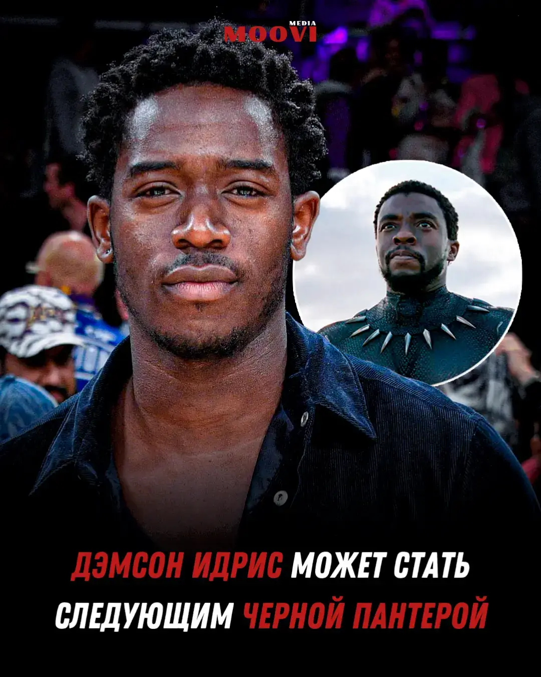 🚨Появились громкие слухи: Дэмсон Идрис, как сообщается, ведет переговоры с Marvel, чтобы сыграть нового Черную Пантеру в фильме 