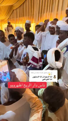 الرد على @دفع الله البغدادي حفظه الله 🙂 #كردفان_الغرة_السودان💛💛💛🌹🌹🌹🌹 #الابيض_عروس_الرمال❤ #بارا #الاخوان_سلاح_وفاقد_الســـلاح_مهزوم❤🍂✊💪 