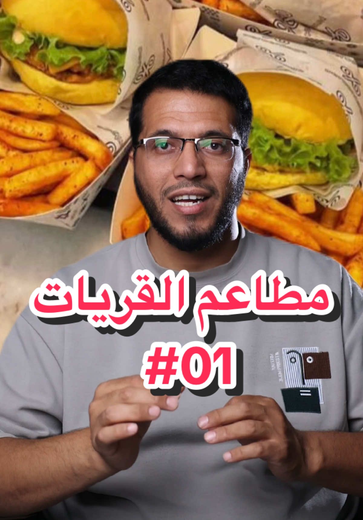 🎥 بداية سلسلة جديدة! من اليوم، راح أشارككم تجربتي مع مطاعم القريات 🍽️ كل فيديو أختار لكم 3 مطاعم مميزة حسب تجربتي الشخصية 💯 جاهزين؟ نشوف وش أول 3 مطاعم تستاهل 👇🔥 #مطاعم_القريات #تجربتي_الشخصية 