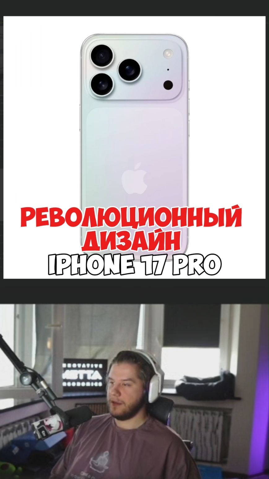 Революционный дизайн iPhone 17 pro twitch: lagoda1337 #lagoda1337 #iPhone #iphone17 #айфон #айфон17 #дизайн #самсунг #Samsung #android #андроид 