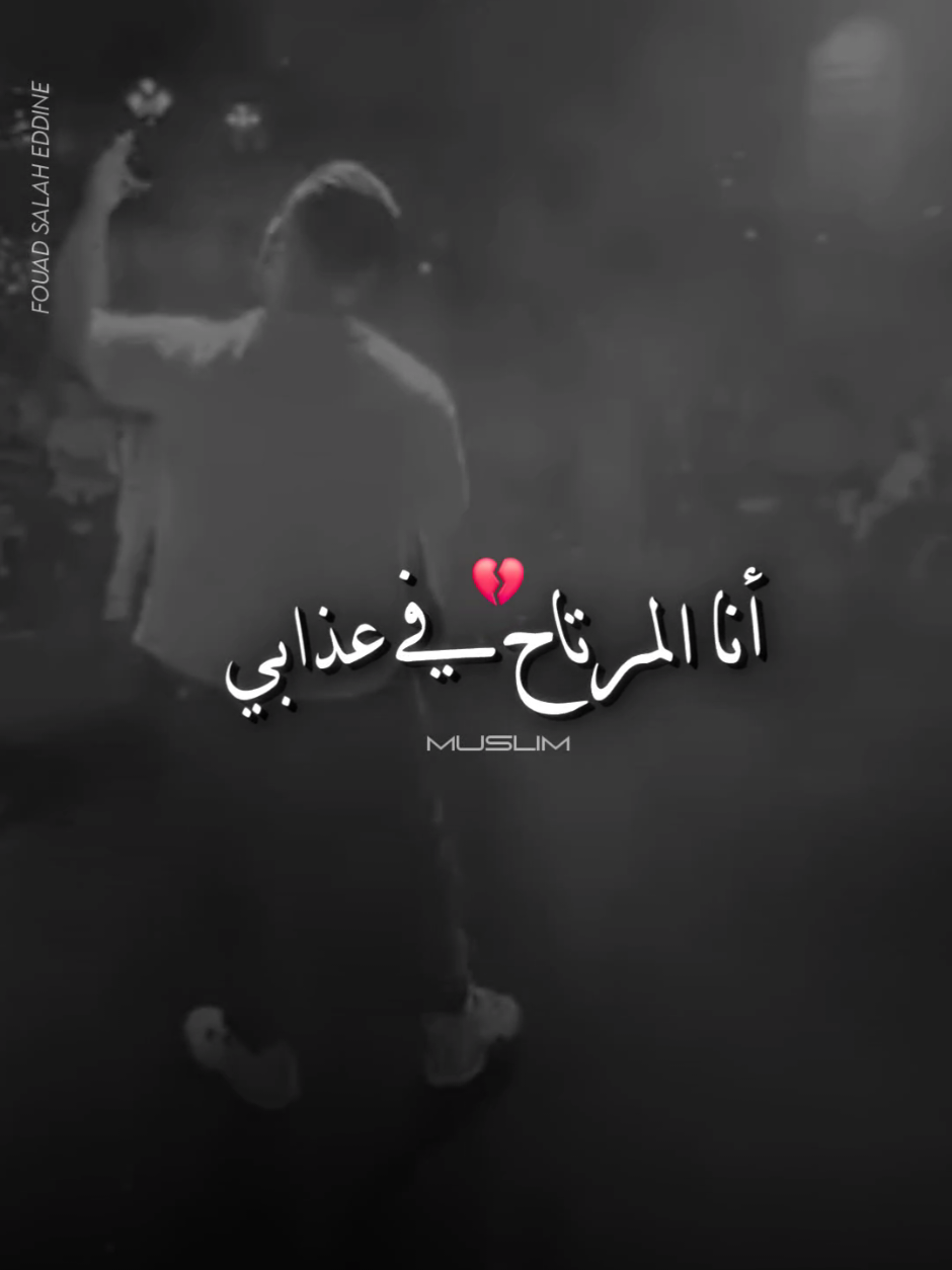أنا المرتاح في عدابي  #muslim #مسلم #morocco #explore #تصميم_فيديوهات🎶🎤🎬 @FOUAD | SALAH EDDINE 🔻43 