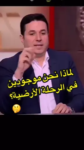 لماذا نحن موجودين في الرحلة لأرضية؟🤔#التنمية_البشرية_وتطوير_الذات 