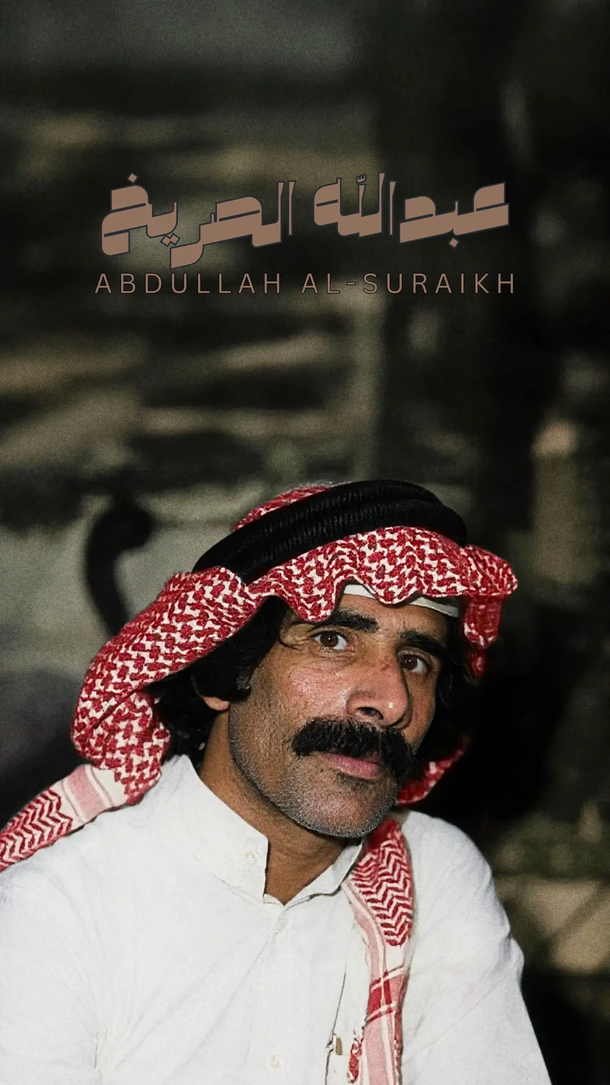عبدالله الصريخ - يابقايا الامس .. #اغنية #الصريخ #شعبي #شعبيات 