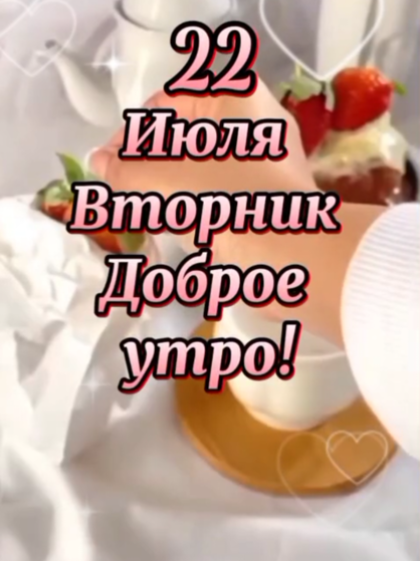 22 июля  вторник  доброе утро!
