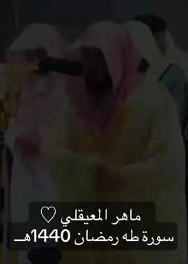 #ماهرالمعيقلي ليلة 15 رمضان 1440هــ #سورة_طه #nn2025 #اكسبلور #راحة_نفسيه #اجر_لي_ولكم #السعودية #تلاوة_خاشعة #اكسبلورر #قران #تيك_توك #الرياض #تلاوة #مكة #ترند #اكسبلوررر #السعودية🇸🇦 #رمضان #جدة #رمضان_يجمعنا #المدينة #الشعب_الصيني_ماله_حل😂😂 