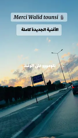 جديد وليد التونسي 🇹🇳 #مزود #مزود_تونسي #مزود_تونسي🇹🇳🇹🇳🇹🇳 #تونسي #تونسية #توانسة #وليد_التونسي #توانسا_في_الغربه #توانسة_في_الغربة #توانسة_في_قطر🇹🇳 #توانسة_في_المانيا🇹🇳🇩🇪 #توانسة_في_ايطاليا #توانسة_في_فرنسا #غربة #tounsi #tounsia🇹🇳 #ghorba🗼🇫🇷👻🇪🇺🇪🇸  @Diamonta_Ri💎  @🇹🇳🇹🇳إشراف شروفة🇹🇳🇹🇳  @haithemtrabelsi01 