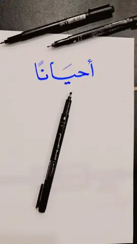 #الخطاط_شفاف  #نعم