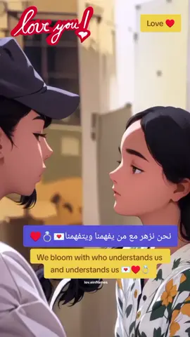 #loveyou #Love #love♥️  نحن نزهر مع من يفهمنا ويتفهمنا💌💍❤️ We bloom with who understands us and understands us 💌♥️💍 #ستوريات #حب #فيديوهات #الحب 