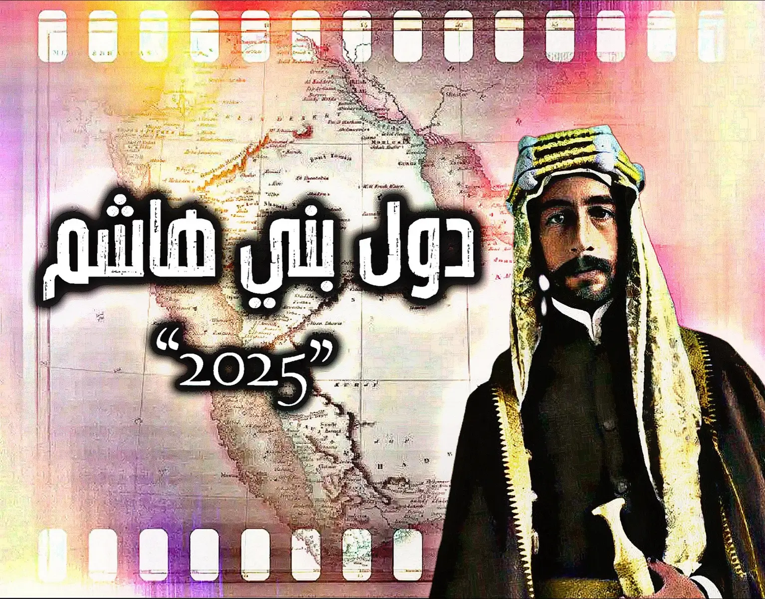 #تاريخنا_العظيم⚡️📚 #بني_هاشم #المملكه_الاردنيه_الهاشميه🇯🇴 #المملكه_السوريه_الهاشميه #بلاد_الشاَم #احمد #عبدالله_الثاني #سوريا #الاردن 