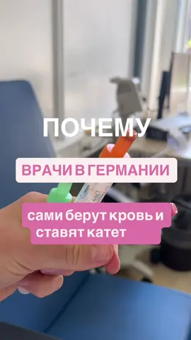 Я — врач, но пока без Approbation. Работаю в клинике как MFA=мед. ассистент и иду шаг за шагом к своей цели — работать врачом в Германии. Этот путь непростой: 📑 Документы, 💬 Язык, 🩺 Fachsprachprüfung, 🤯 Много вопросов и ещё больше ответственности. Я решила делиться этим опытом здесь — честно, по-дружески и по делу. Если ты тоже проходишь этот путь или только задумываешься о нём — добро пожаловать!  #медицинскийдиплом #Германия #подтверждениедиплома #врачвГермании #мойопыт #путькмечте#медицина #работавгермании #жизньвгермании #переездвгерманию #подтверждениедиплома #врачвгермании #медицинскийассистент #учебавгермании #жизньзаграницей 