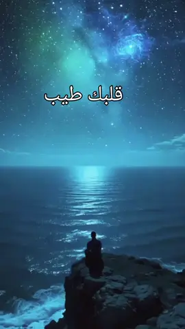 # قلبك طيب # نصيحة لك  # الله أكبر و الحمدلله # اللهم امين ياربي العالمين 🤲🤲🤲🤲🤲🤲🤲