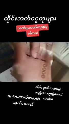 #ထိုင်းဘတ်ငွေတုများ #အာမခံ99 #ယုံကြည်မှလာဝယ်ပါနော် #အရောက်ငွေချေစနစ်