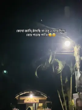কেনো জানি কাঁদছি না তবু ও চোখ দিয়ে বেয়ে পড়ছে পানি!😅🥺#foryou #unfrezzmyaccount 