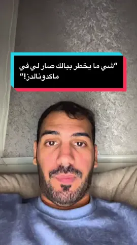 كنت بطلب وجبتي في ماكدونالدز… وفجأة شخص غريب طلب مني أطلب له أوبر من جوالي!   وش بتسوي لو كنت مكاني؟ #ماكدونالدز #الرياض #mohammed_alharbi1990 