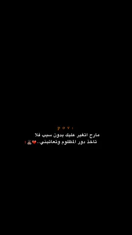 فلا تاخذ دور المظلوم وتعاتبني!! 😔💔.  #اكتئاب #حزن #اقتباسات #عبارات #هواجيس #fyb #foryou 