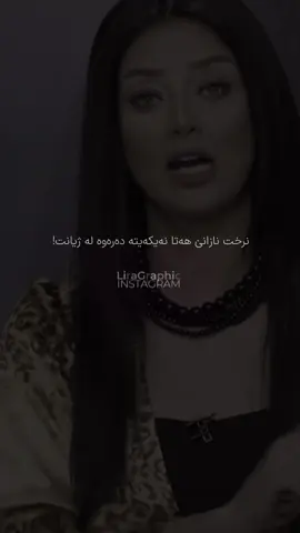 ڕۆژێک قەدری ئەزانی بەڵام شوێنی نا ..#lira4 #fyp #everyone #kurdistan #erbil 