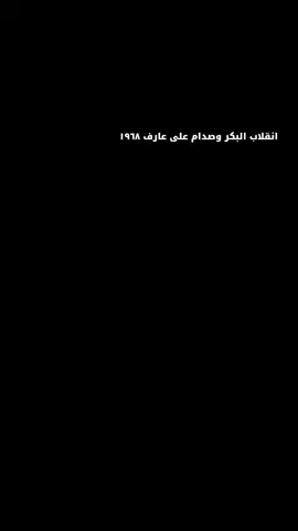 صدام حسين أقتحم القصر الجمهوري ١٩٦٨ ... /#صدام_حسين #ابو_عدي #اخو_هدله #الجيش_العراقي #الجيش_العراقي #حزب_البعث_العربي_الاشتراكي #امة_عربية_واحدة_ذات_رسالة_خالدة🔥🇵🇸 #بعثيون_الى_يوم_يبعثون #بعثيون_للابد_نبقة_وقائدنا_صدام #صدام_حسين_المجيد_رئيس_جمهورية_العراق #صدام_حسين_يا_صقر_العرب_الله_يرحمك #fyp #الله_اكبر #foryou #foryoupage #fypシ゚ #viral #viralvideo #cupcut #greenscreen #saddam_hossain 