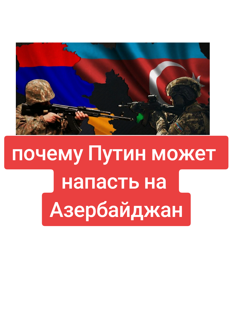 почему Путин может напасть на Азербайджан