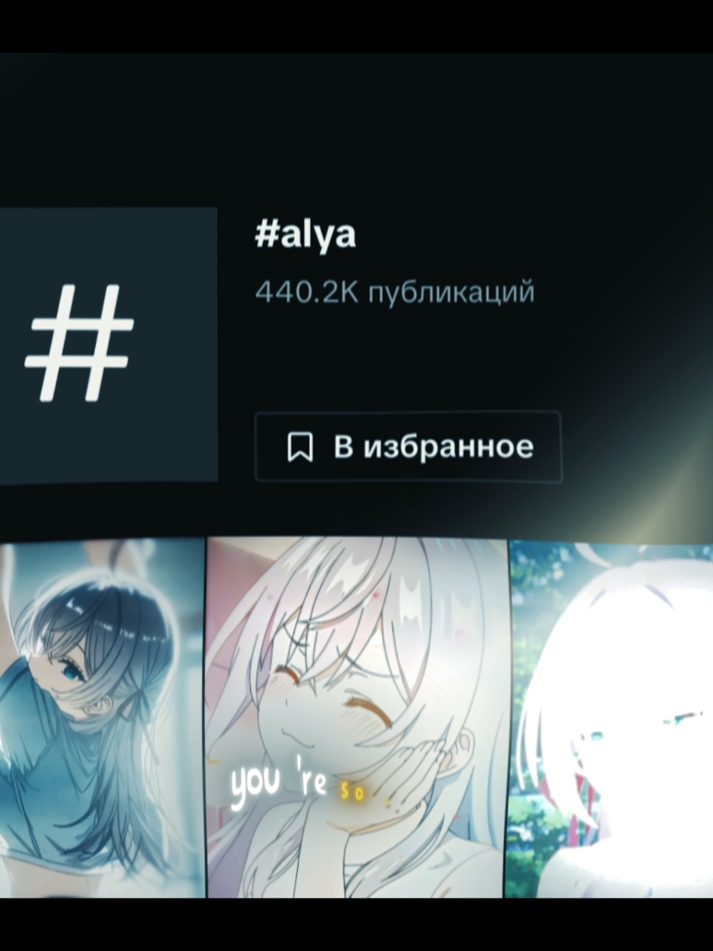 You're so popular 💞 #alya #alyaedit #animeedit #edit #alyasometimeshidesherfeelingsinrussian 
