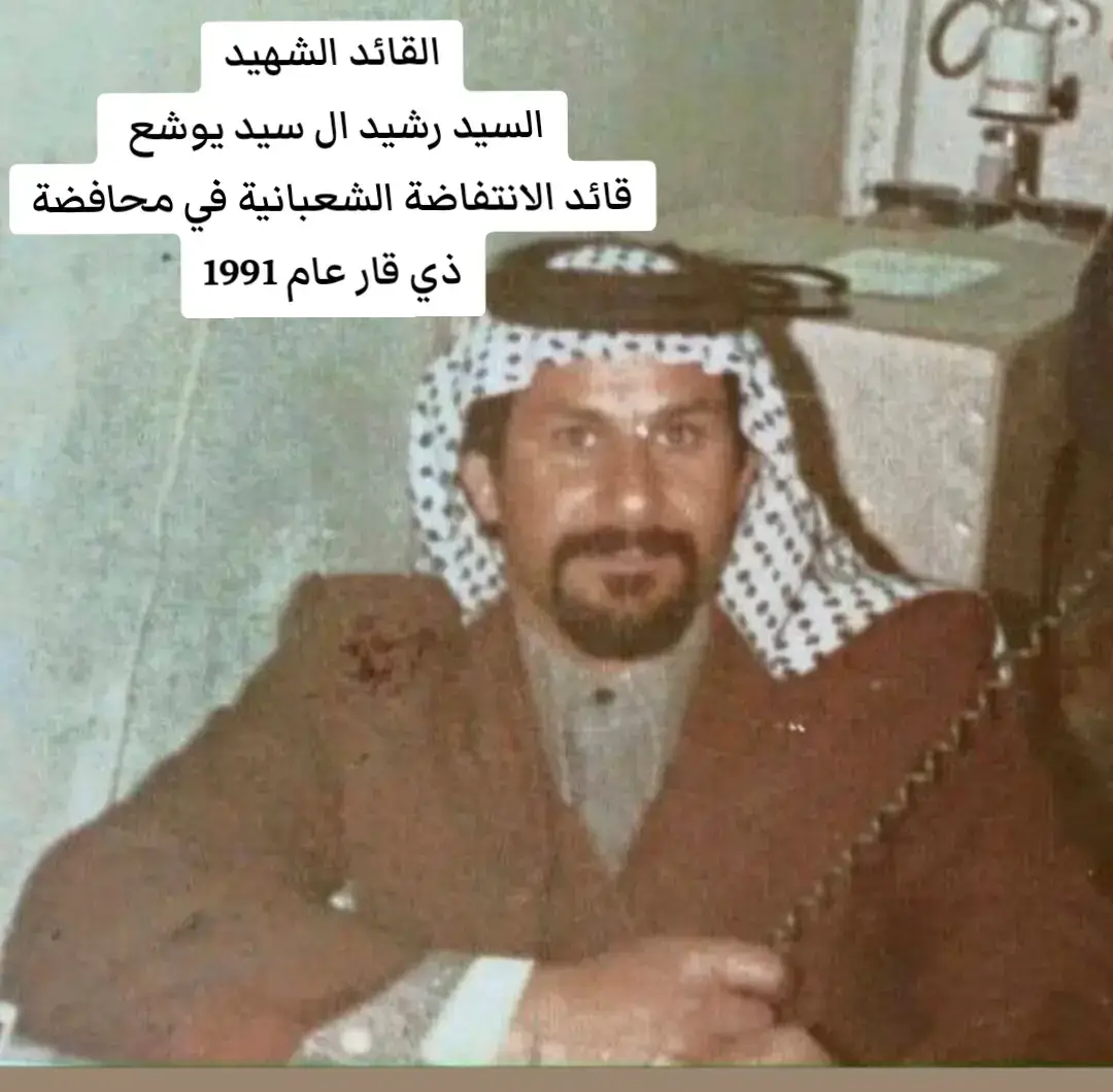 #الشهيد_القائد_المجاهد_السيدرشيدالسيديوشع #قائد#الانتفاضة_الشعبانية #سيدحميدالسيديوشع #السيد_حميد_السيد_يوشع #سيديوشع #مشايه_الأربعين #كربلاء 