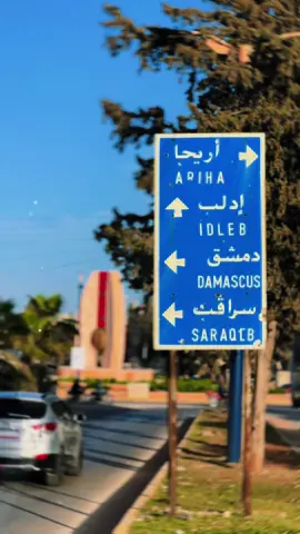 #CapCut #ادلب #بلادي #اجمل مدينة بسوريا 😎🇸🇾