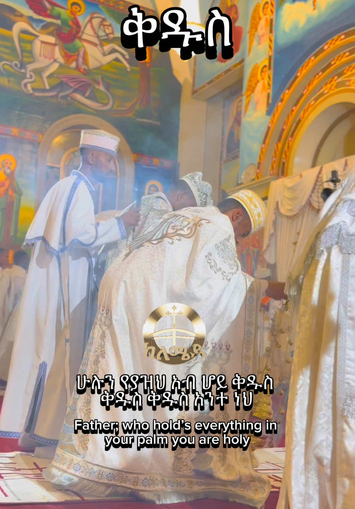 #ከለሜዳ #ቅዳሴ 