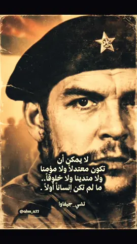 #تشي_جيفارا  #اقوال_وحكم_الحياة #اقوال_الحكماء #اقوال_العظماء #الفلاسفه #fypageシforyoupageシ #fyp #tiktok #j213 #explore #tiktoka #fypシ゚🖋 #تيك_توك_أطول #foryou #iraqtiktok #viralvideos #fypシ゚viral #tiktokviral #myviralvideo #iraqibantz #العراق_السعوديه_الاردن_الخليج #العراق_السعودية_الامارات_بغداد_مشاهير 