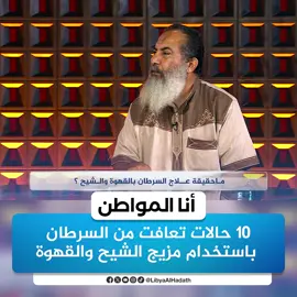 حالات تعافت من السرطان باستخدام مزيج الشيح والقهوة