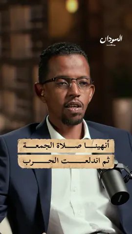 كانت لحظة العبادة لحظة سلام مؤقتة، لكن بعدها تحولت الأجواء فجأة إلى صراع مسلح. يروي المقاتل السوداني أويس غانم في هذه الحلقة من السودان بودكاست كيف كان يؤم الناس لأداء صلاة الجمعة ولم يكن يخطر بباله أن الحرب ستندلع بعدها مباشرة.