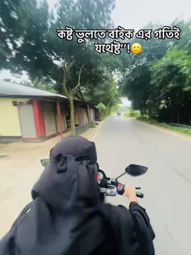 কষ্ট ভুলতে বাইক এর গতিই যথেষ্ট’’!🙂#fyp🙂 #unfrezzmyaccount #foryoupage #official #viraltiktok #ladybiker #biker #bikergirl #trending #video #viralvideo #fypage #fyppp  