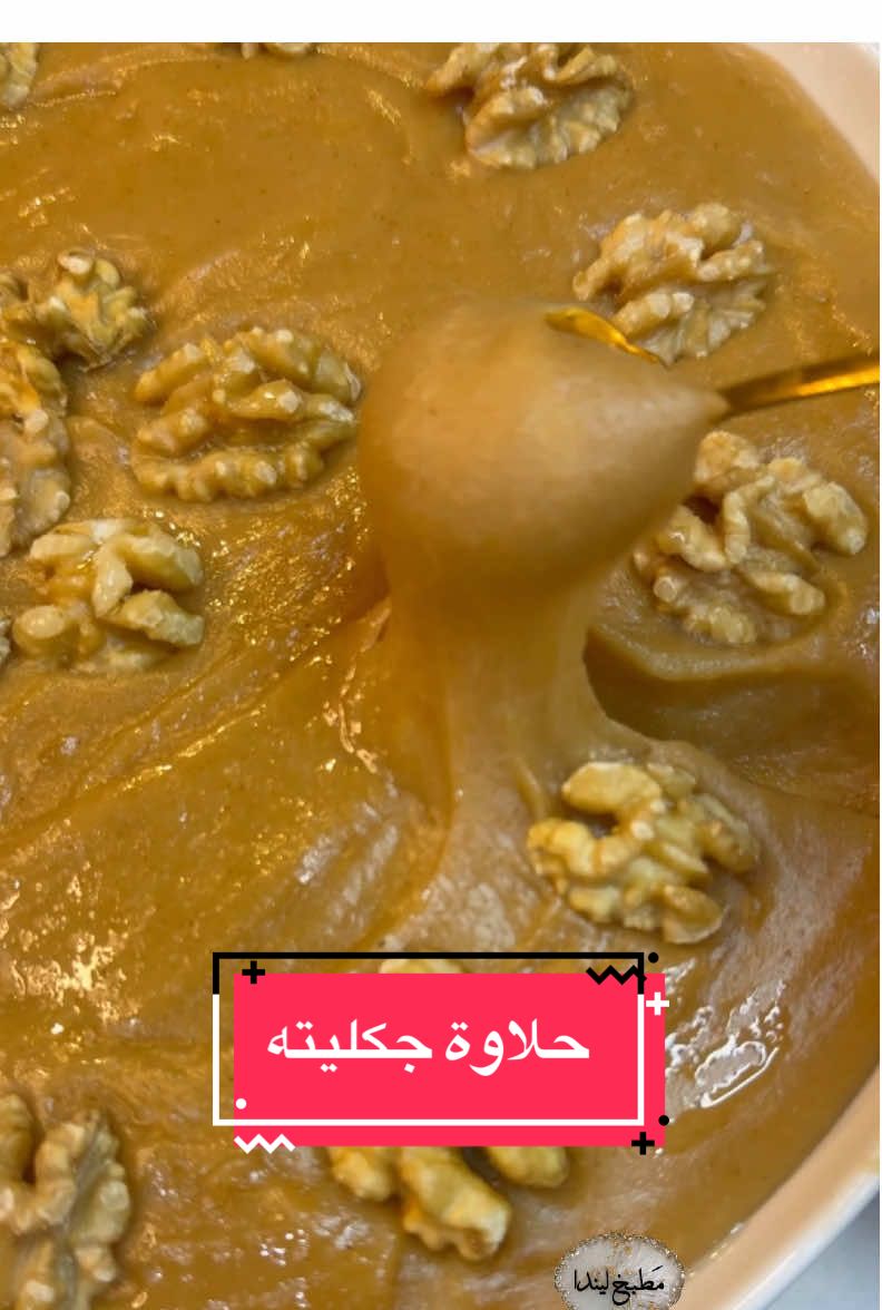 حلاوة جكليتية #مطبخ_ليندا #حلاوة #جكليتات🍬 #tiktokviral #tik_tok #foryoupage #foryou #like #share #tiktok #Love #fypシ #fyp #usa #العراق #بغدا #السعودية #عمان #قطر #الكويت #Germany#مصر #سوريا 