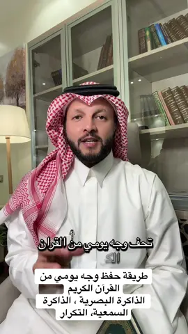 طريقة حفظ وجه يومي من القرآن الكريم  ملاحظة /مهم تحدد وقت مناسب  لحفظ الوجه اليومي ومنفصل عن قراءة الورد  #حفظ_القرآن_الكريم_كاملا #حفظ_القرآن  #القران_الكريم #تعلم_على_التيك_توك #طريقة_حفظ_القران #ترندات_تيك_توك #ترند #كيف_احفظ_القران #طريقة_حفظ_القران #القران_الكريم_راحه_نفسية😍🕋 #طريقه_سهلة_وبسيطة #طريقة_حفظ_وجه_يومي #حفظ_القرآن #اكسبلور #اكسبلورexplore #اكسبلوررر 