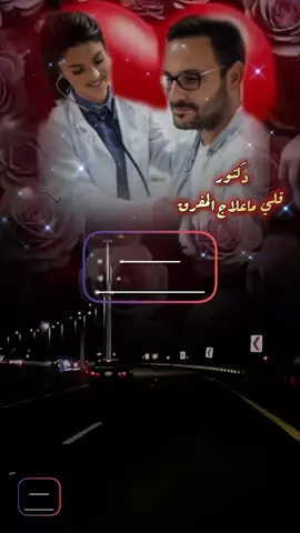 دكتور قل لي ما علاج المفارق لا فارق الاحباب يزداد ضيقه  #تصميمي🎬 #شيلات #تفاعل #مجرد________ذووووووق🎶🎵💞 #المملكه_العربيه_السعوديه #اليمن🇾🇪 