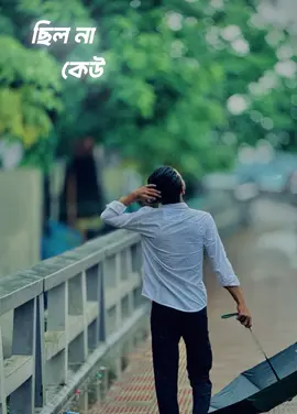 ছিলো না কেউ আমার পাশে..❤️‍🩹😊#CapCut #arafat🗿 #arafat_ahmmed1 #girgiti007 #katukutu30 #girgiti009 