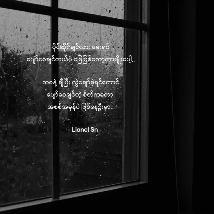 ပိုင်ဆိုင်ချင်လား မေးရင် ပျော်စေချင်တယ်ပဲ ဖြေဖြစ်တော့တာမျိုးပေါ့.. ဘဝနဲ့ ချီပြီး လွဲချော်ခဲ့ရင်တောင် ပျော်စေချင်တဲ့ စိတ်ကတော့  အစစ်အမှန်ပဲ ဖြစ်နေဦးမှာ..  #Lionel Sn 