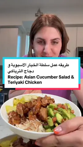 Replying to @تاج حيدر  طريقه عمل سلطة الخيار الآسيوية و دجاج الترياكي Recipe: Asian Cucumber Salad & Teriyaki Chicken  #Foodie #creatorsearchinsights #fyp #sandiego #foodtiktok #CookingwithRyam #foodbyRyam #teriyakichicken #asiancucumbersalad #Recipe #salad #chicken 