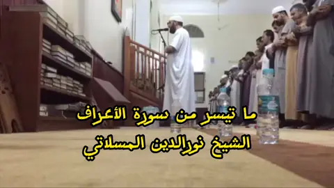 #الشيخ #نورالدين_المسلاتي #الأعراف #قرآن #السعودية #ليبيا #طرابلس #بنغازي#المصحف #خشوع #اكسبلور #المغرب #العراق #الجزائر #القرآن_الكريم #اشتراك #ترند #تيك_توك #تصميمي #مصر #افلام #فيلم #كوميديا #دراما #مسلسلات #لايك #متابعه #مشاهير #معلومات #واتساب #حالات_واتس #وصفات #طبخ #طبيعة #تكنولوجيا #تويتر #تويتر_انستقرام_فيسبوك_واتساب_سناب #ببجي #بث_مباشر #ببجي_موبايل #يوتيوب #ياسر_الدوسري #الشريم #الحصري #المنشاوي #كرتون #كرة_القدم #كوميدي #شعر #شيلات #شيلة #شاهد #دعاء #بكاء #ذكر_الله #طبخ #أدب #قصص  #ثقافة #صوت_جميل #ضحك