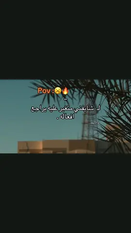 يراجع افعاله🥱#تصويري📸 #fyp #تصميم_فيديوهات🎶🎤🎬 #pov #ليبيا_طرابلس_مصر_تونس_المغرب_الخليج #explore #trand #tiktotchallenge #🥱🔥 #🖤 