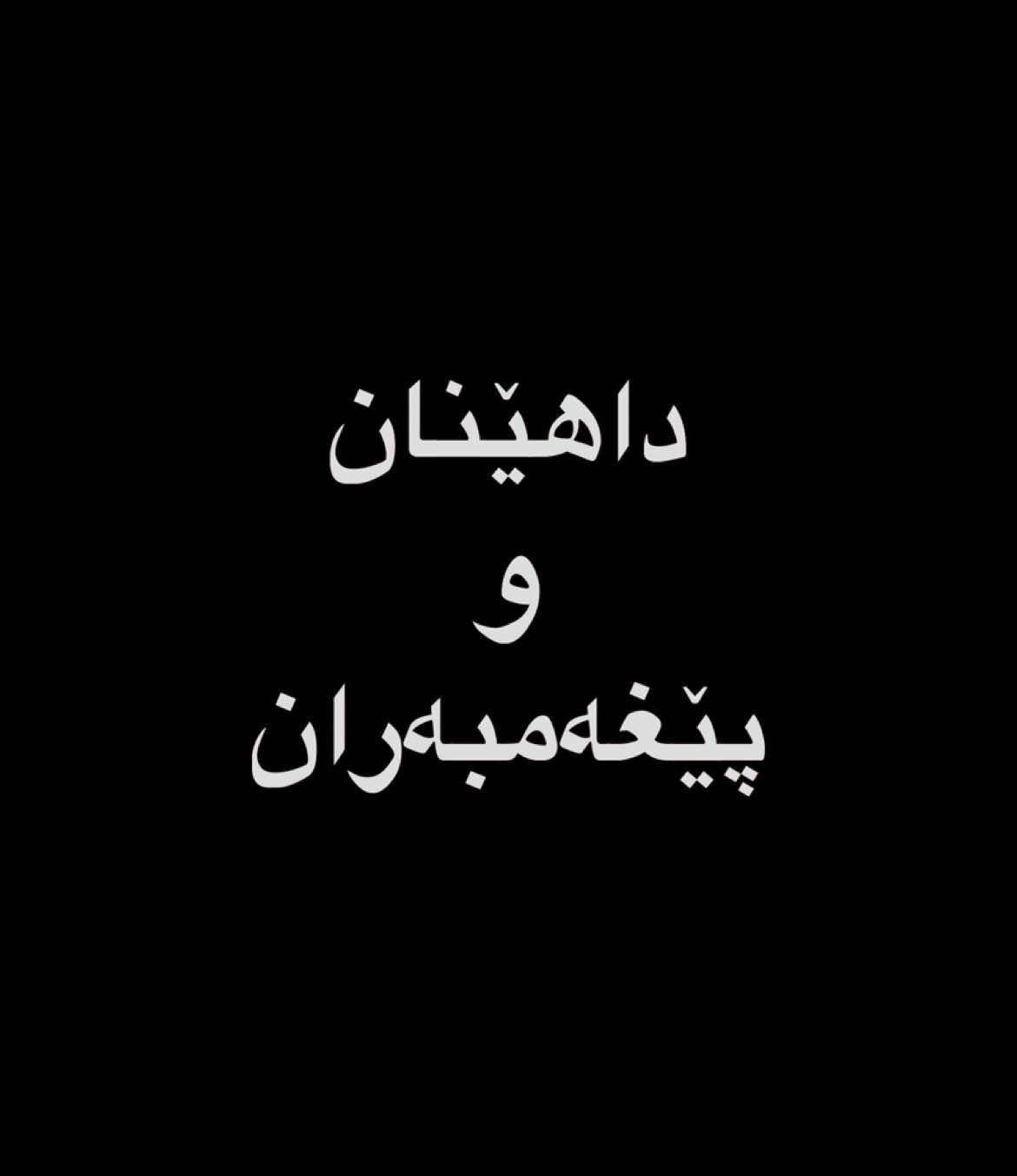 Replying to @BORISCAAA ✨  #foryoupage #fyp #capcut #ئەهلی_قورئان #foryou #fypシ #viral #kurdistan #explore 