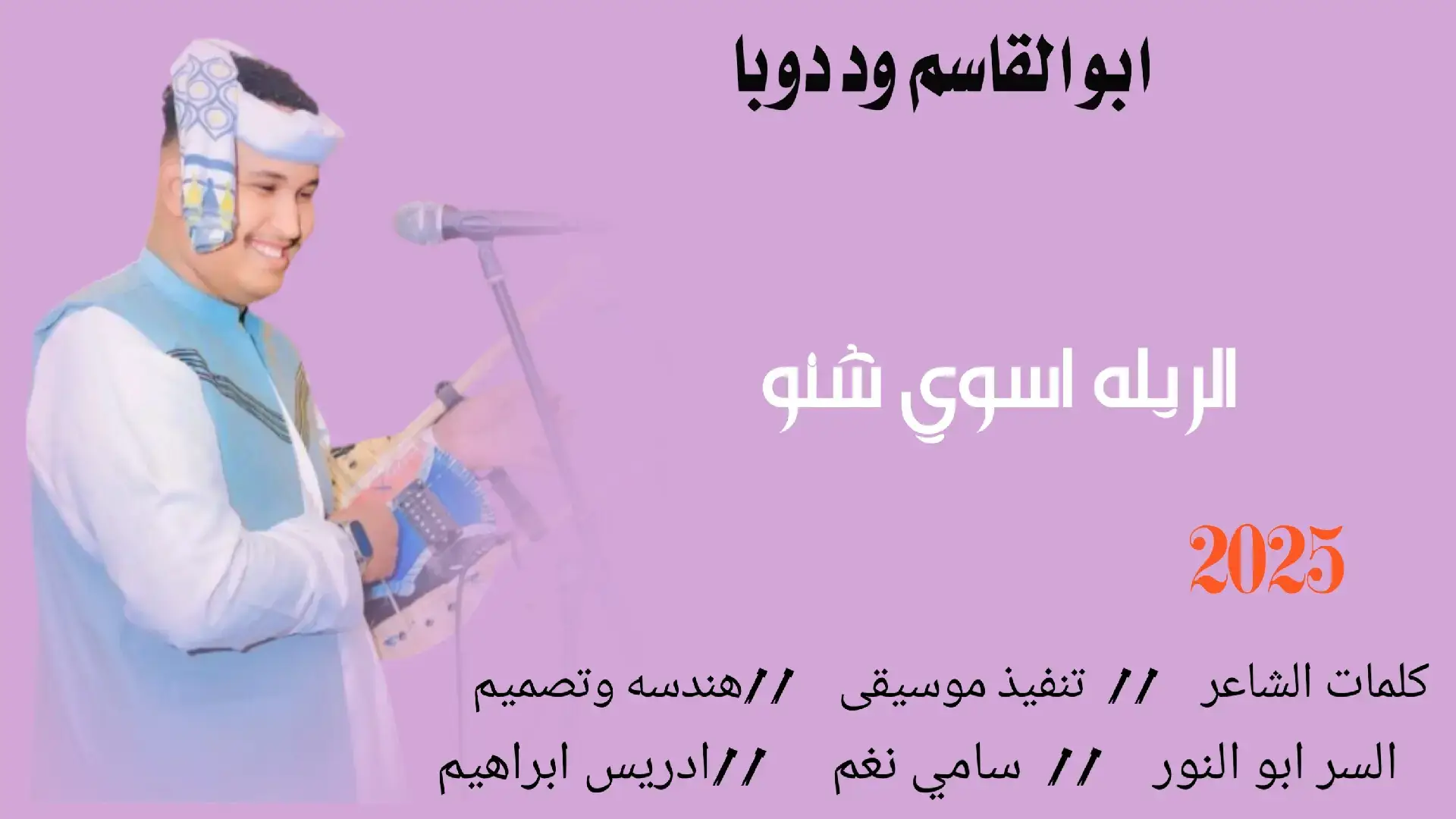 جديد 2025//ابو القاسم ود دوبا سافر فات خلانا  #سودانيز_تيك_توك_مشاهير_السودان🇸🇩  #تصميم_فيديوهات🎶🎤🎬  #جخو،الشغل،دا،يا،عالم،➕_❤_📝  #اكسبلووووورررر  #الشعب_الصيني_ماله_حل😂😂  #تصميمي❤️ 