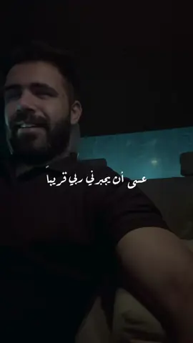 عسى أن يجبرني ربي قريباً 🤍                            #رسائل_شاكر #محتوى_عربي #قصص #foryoupage #fyp #viral 